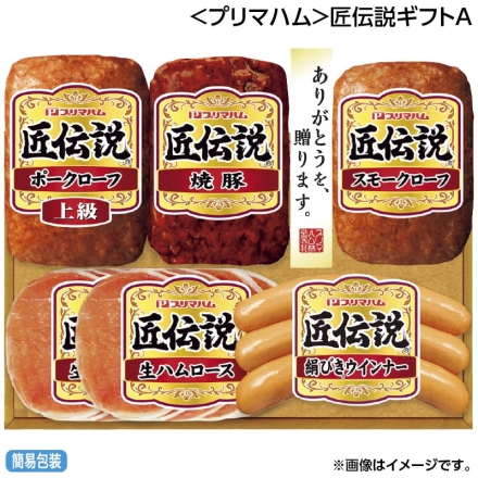 お中元のし付き ＜プリマハム＞匠伝説ギフトＡ 焼豚120g、上級ポークローフ・スモークローフ 各140g、絹びきウインナー60g、生ハムロース32g×2 御中元 夏ギフト ギフト 贈答