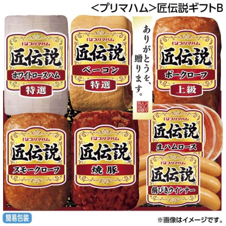 お中元のし付き ＜プリマハム＞匠伝説ギフトＢ 上級ポークローフ140g、特選ベーコン160g、焼豚120g、生ハムロース32g、特選ホワイトロースハム180g、絹びきウインナー60g、スモークローフ140g 御中元 夏ギフト ギフト 贈答