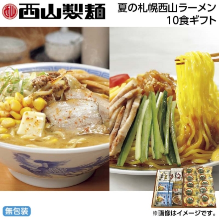 お中元のし付き 夏の札幌西山ラーメン10食ギフト 御中元 夏ギフト ギフト 贈答