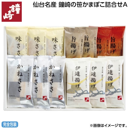 お中元のし付き 仙台名産 鐘崎の笹かまぼこ詰合せＡ かねささ・伊達揚げ・味ささ（チーズ） 各3枚、旨揚げ（さつま・ごぼう 各2枚） 御中元 夏ギフト ギフト 贈答