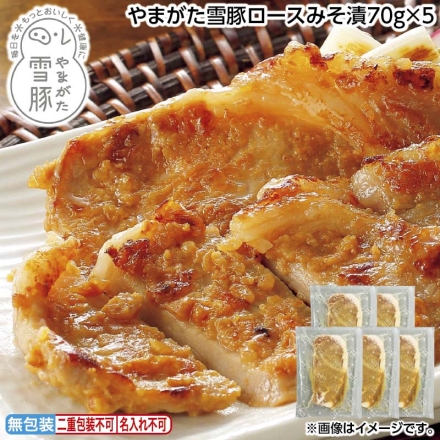 お中元のし付き やまがた雪豚ロースみそ漬70ｇ×5 御中元 夏ギフト ギフト 贈答