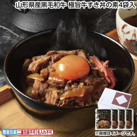 お中元のし付き 山形県産黒毛和牛 極旨牛すき丼の素4袋入 御中元 夏ギフト ギフト 贈答