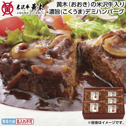 お中元のし付き 黄木（おおき）の米沢牛入り濃旨（こくうま）デミハンバーグ 140g（固形量110g）×5 御中元 夏ギフト ギフト 贈答