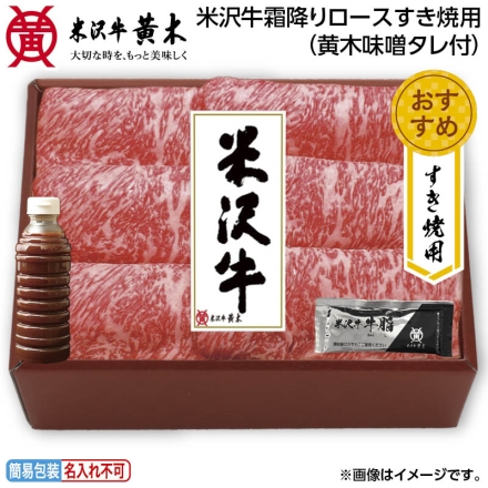 お中元のし付き 米沢牛霜降りロースすき焼用（黄木味噌たれ付） 300g、すき焼のたれ360ml、牛脂付 御中元 夏ギフト ギフト 贈答