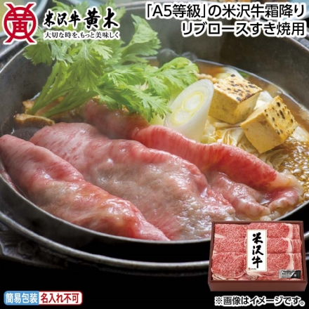お中元のし付き 「 Ａ5等級 」の米沢牛霜降りリブロースすき焼用 350g、牛脂付 御中元 夏ギフト ギフト 贈答