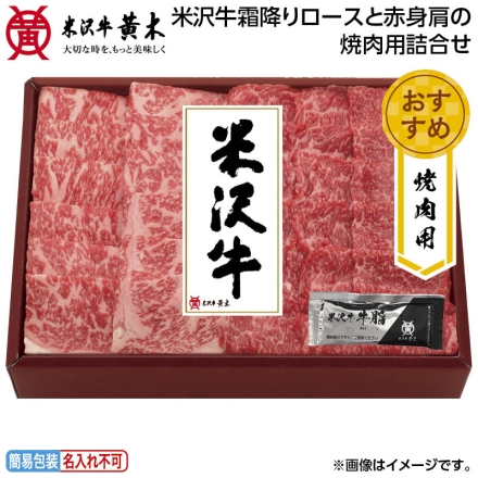 お中元のし付き 米沢牛霜降りロースと赤身肩の焼肉用詰合せ ロース肉・肩肉 各200g、牛脂付 御中元 夏ギフト ギフト 贈答