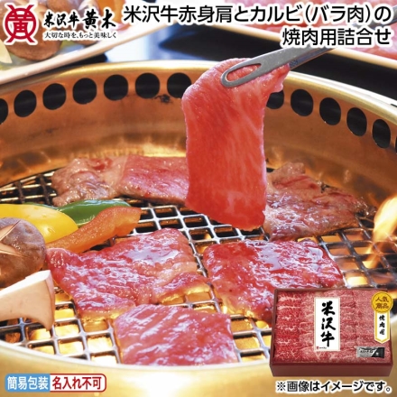 お中元のし付き 米沢牛赤身肩とカルビ（バラ肉）の焼肉用詰合せ 肩肉200g、バラ肉150g、牛脂付 御中元 夏ギフト ギフト 贈答