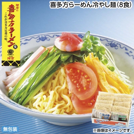お中元のし付き 喜多方らーめん冷やし麺（8食） 御中元 夏ギフト ギフト 贈答