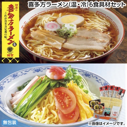 お中元のし付き 喜多方ラーメン（温・冷）6食具材セット 御中元 夏ギフト ギフト 贈答