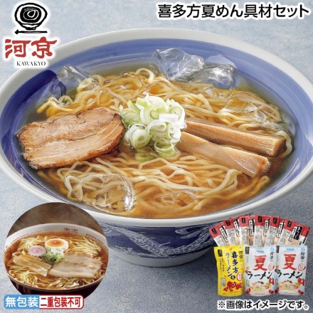 お中元のし付き 喜多方夏めん具材セット 夏ラーメン（生めん130g・スープ40g 各2）×2、喜多方ラーメン醤油味（生めん120g・スープ35g 各2）、チャーシュー15g×6 御中元 夏ギフト ギフト 贈答