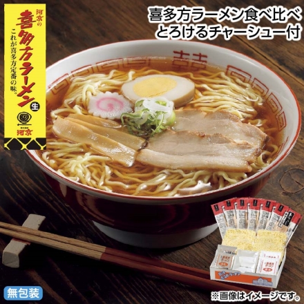 お中元のし付き 喜多方ラーメン食べ比べ とろけるチャーシュー付 生めん120g・チャーシュー15g 各6、醤油スープ35g・みそスープ41g・中華そばスープ33.5g 各2 御中元 夏ギフト ギフト 贈答