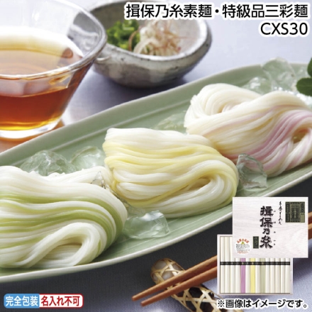 お中元のし付き 揖保乃糸素麺・特級品三彩麺ＣＸＳ30 素麺50g×11、色麺（緑・紅・黄 各50g） 御中元 夏ギフト ギフト 贈答
