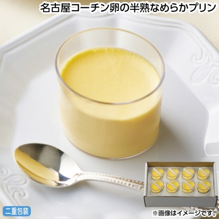 お中元のし付き 名古屋コーチン卵の半熟なめらかプリン 70g×8 御中元 夏ギフト ギフト 贈答