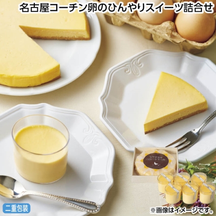お中元のし付き 名古屋コーチン卵のひんやりスイーツ詰合せ 名古屋コーチン卵のクリームチーズケーキ320g、半熟なめらかプリン70g×6 御中元 夏ギフト ギフト 贈答