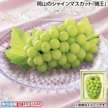 お中元のし付き 岡山のシャインマスカット「 晴王 」 700g（1房） 御中元 夏ギフト ギフト 贈答