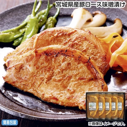 お中元のし付き 宮城県産豚ロース味噌漬け 75g×5 御中元 夏ギフト ギフト 贈答