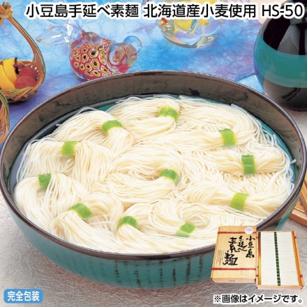 お中元のし付き 小豆島手延べ素麺 北海道産小麦使用 ＨＳ－50 50g×54 御中元 夏ギフト ギフト 贈答