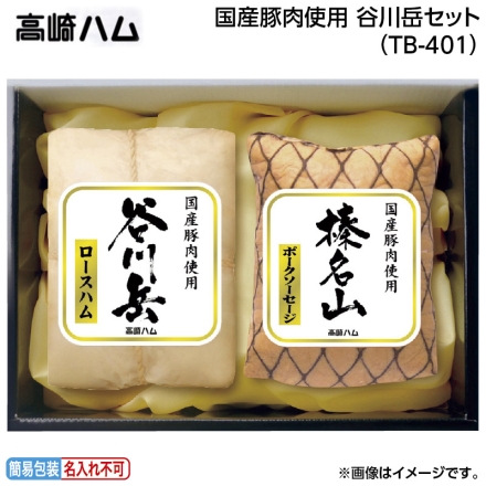 お中元のし付き 国産豚肉使用 谷川岳セット（ＴＢ－401） 谷川岳ロースハム360g、榛名山ポークソーセージ270g 御中元 夏ギフト ギフト 贈答