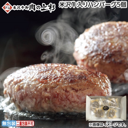 お中元のし付き 米沢牛入りハンバーグ5個 御中元 夏ギフト ギフト 贈答