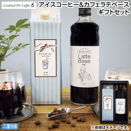 お中元のし付き アイスコーヒー＆カフェラテベースギフトセット カフェラテベース600ml、リキッドアイスコーヒー1000ml 御中元 夏ギフト ギフト 贈答