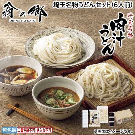 お中元のし付き 埼玉名物うどんセット（6人前） 御中元 夏ギフト ギフト 贈答