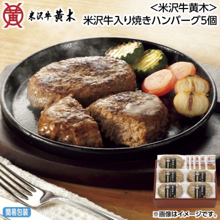 お中元のし付き ＜米沢牛黄木＞米沢牛入り焼きハンバーグ5個 御中元 夏ギフト ギフト 贈答