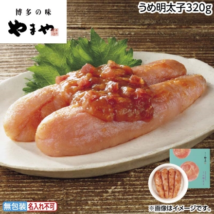 お中元のし付き うめ明太子320ｇ 御中元 夏ギフト ギフト 贈答