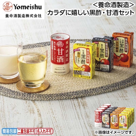 お中元のし付き ＜養命酒製造＞カラダに嬉しい黒酢・甘酒セット 養命酒製造甘酒・高麗人参黒酢・生姜黒酢・黒豆黒酢 各125ml×4 御中元 夏ギフト ギフト 贈答
