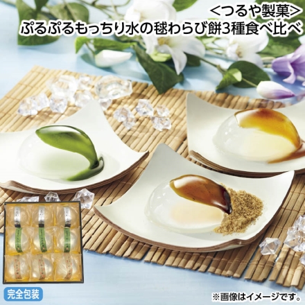 お中元のし付き ＜つるや製菓＞ぷるぷるもっちり水の毬わらび餅3種食べ比べ 御中元 夏ギフト ギフト 贈答