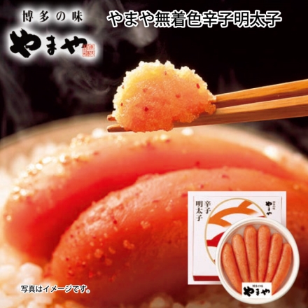 お中元のし付き やまや無着色辛子明太子Ａ 270g 御中元 夏ギフト ギフト 贈答