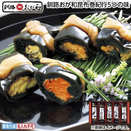 お中元のし付き 釧路おが和昆布巻紀行5つの味 紅鮭・帆立・にしん・ししゃも・さけ 各1本 御中元 夏ギフト ギフト 贈答