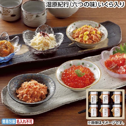 お中元のし付き 湿原紀行（六つの味）いくら入り 数の子昆布40g、いくら醤油漬・紅鮭茶漬・サーモンリッチ・やわらかほぐし帆立貝柱 各30g、鮭の切込45g 御中元 夏ギフト ギフト 贈答