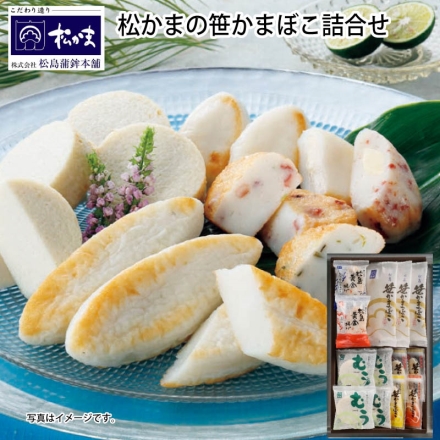お中元のし付き 松かまの笹かまぼこ詰合せＡ 笹かまぼこ45g×3、お豆腐揚かまぼこむう40g×4、松島黄金揚げ（たこ・ちりめんじゃこ 各42g）、笹かまぼこ〔真空〕（プレーン20g×2、クリームチーズ20ｇ、牛たんチーズ22g） 御中元 夏ギフト ギフト 贈答