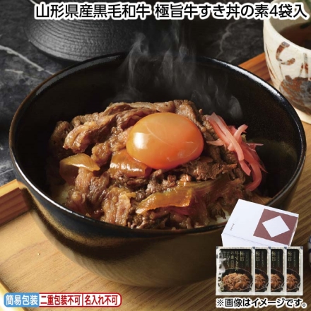 お中元のし付き 山形県産黒毛和牛 極旨牛すき丼の素4袋入 御中元 夏ギフト ギフト 贈答