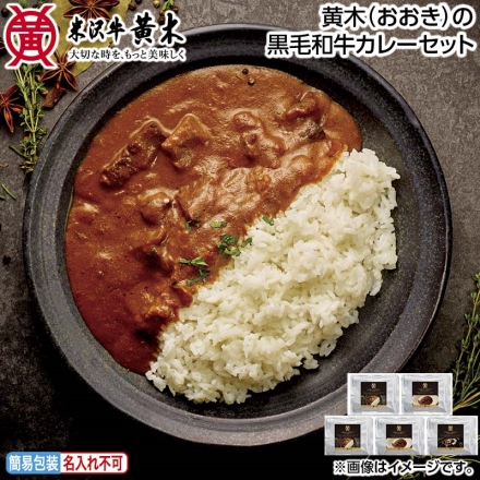 お中元のし付き 黄木（おおき）の黒毛和牛カレーセット 黒毛和牛ビーフカレー・黒毛和牛デミグラスカレー 各150g×2、黒毛和牛ブラックカレー150g 御中元 夏ギフト ギフト 贈答