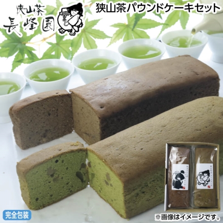お中元のし付き 狭山茶パウンドケーキセット 狭山抹茶パウンドケーキ・狭山ほうじ茶パウンドケーキ 各230g 御中元 夏ギフト ギフト 贈答