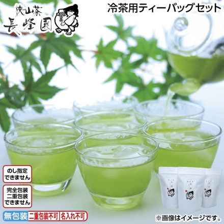 冷茶用ティーバッグセット （5g×15）×3