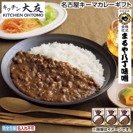 お中元のし付き 名古屋キーマカレーギフト 180g×3 御中元 夏ギフト ギフト 贈答