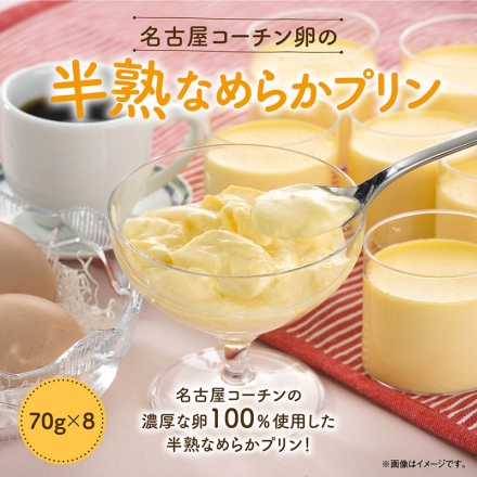 お中元のし付き 名古屋コーチン卵の半熟なめらかプリン 70g×8 御中元 夏ギフト ギフト 贈答