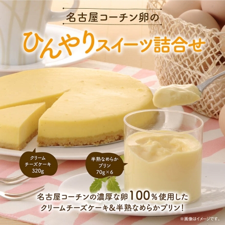 お中元のし付き 名古屋コーチン卵のひんやりスイーツ詰合せ 名古屋コーチン卵のクリームチーズケーキ320g、半熟なめらかプリン70g×6 御中元 夏ギフト ギフト 贈答