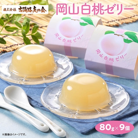 お中元のし付き 岡山白桃ゼリー 80ｇ×9 御中元 夏ギフト ギフト 贈答