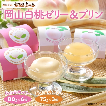 お中元のし付き 岡山白桃ゼリー＆プリン 岡山白桃ゼリー80g×6、岡山白桃プリン75g×3 御中元 夏ギフト ギフト 贈答