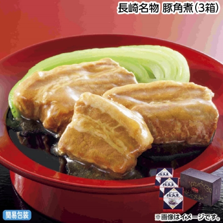 お中元のし付き 長崎名物 豚角煮（3箱） 御中元 夏ギフト ギフト 贈答