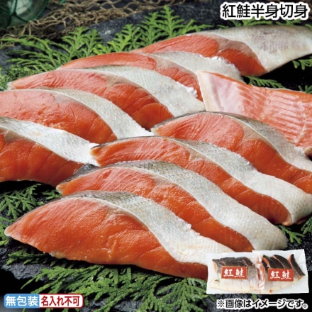 お中元のし付き 紅鮭半身切身 5枚×2 御中元 夏ギフト ギフト 贈答