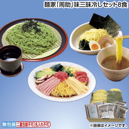 お中元のし付き 麺家「 周助 」味三昧冷しセット8食 御中元 夏ギフト ギフト 贈答