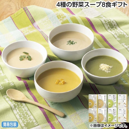 お中元のし付き 4種の野菜スープ8食ギフト 御中元 夏ギフト ギフト 贈答