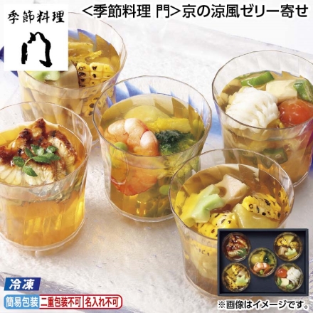 お中元のし付き 冷凍 ＜季節料理 門＞京の涼風ゼリー寄せ 野菜ゼリー120g×2、鰻ゼリー・鱧ゼリー・海老ゼリー 各120g 御中元 夏ギフト ギフト 贈答
