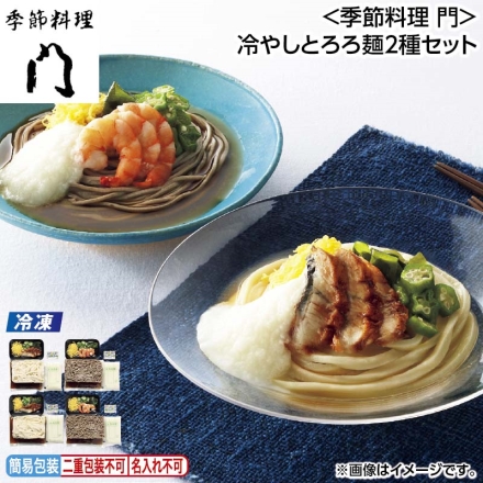 お中元のし付き 冷凍 ＜季節料理 門＞冷やしとろろ麺2種セット 御中元 夏ギフト ギフト 贈答