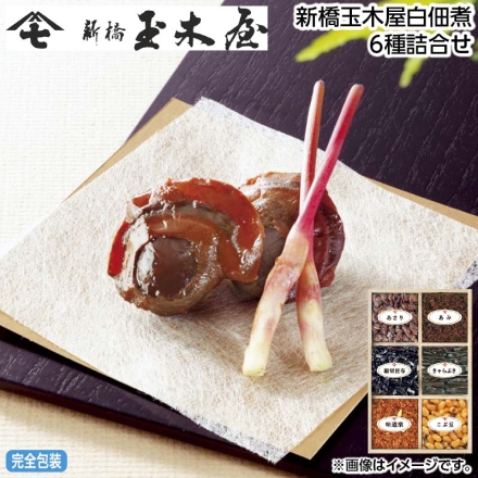 お中元のし付き 新橋玉木屋白佃煮6種詰合せ 御中元 夏ギフト ギフト 贈答