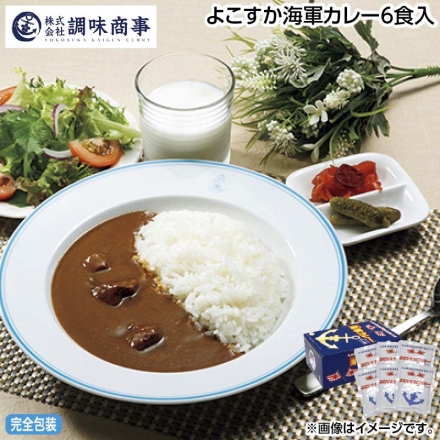 お中元のし付き よこすか海軍カレー6食入 御中元 夏ギフト ギフト 贈答